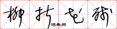 王冬龄柳折花残草书怎么写