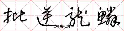 王冬龄批逆龙鳞草书怎么写