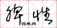 王冬龄脾性草书怎么写