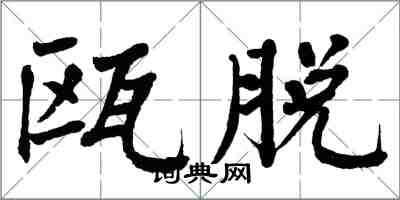 翁闿运瓯脱楷书怎么写
