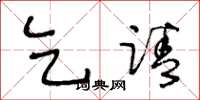 王冬龄乞请草书怎么写