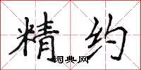 侯登峰精约楷书怎么写