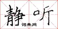 侯登峰静听楷书怎么写