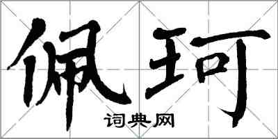 翁闿运佩珂楷书怎么写