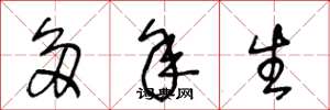 王冬龄多年生草书怎么写