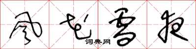 王冬龄风花雪夜草书怎么写
