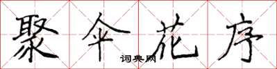 侯登峰聚伞花序楷书怎么写