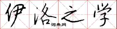 钱沛云伊洛之学行书怎么写