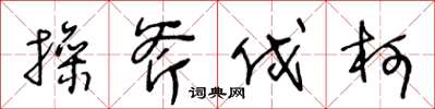 王冬龄操斧伐柯草书怎么写