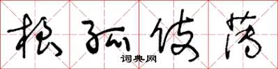 王冬龄根孤伎薄草书怎么写