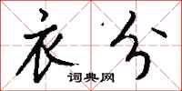 钱沛云衣分行书怎么写
