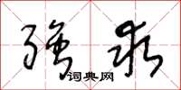 王冬龄强求草书怎么写
