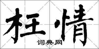 翁闿运枉情楷书怎么写