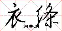 钱沛云衣绦行书怎么写