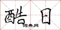 侯登峰酷日楷书怎么写
