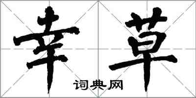 翁闿运幸草楷书怎么写