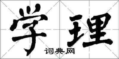 翁闿运学理楷书怎么写