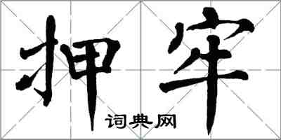 翁闿运押牢楷书怎么写