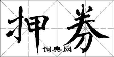 翁闿运押券楷书怎么写
