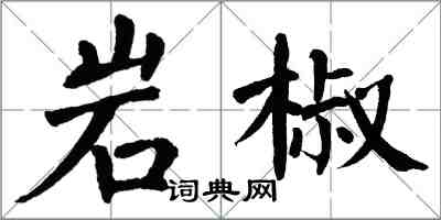 翁闿运岩椒楷书怎么写