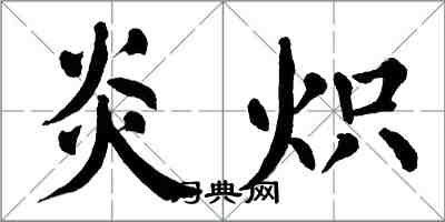 翁闿运炎炽楷书怎么写