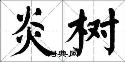 翁闿运炎树楷书怎么写