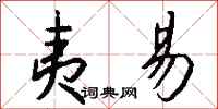 钱沛云夷易行书怎么写