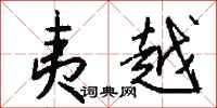 钱沛云夷越行书怎么写
