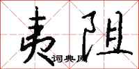 钱沛云夷阻行书怎么写
