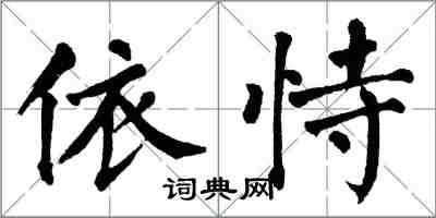 翁闿运依恃楷书怎么写