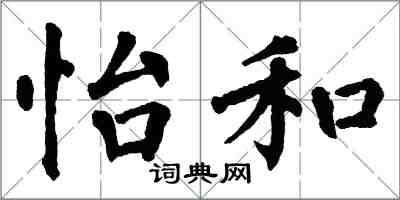 翁闿运怡和楷书怎么写