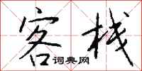 钱沛云客栈行书怎么写