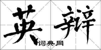 翁闿运英辩楷书怎么写