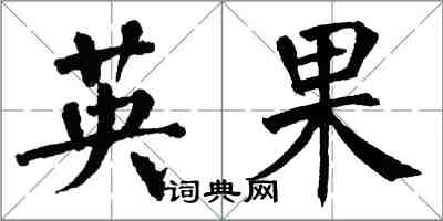 翁闿运英果楷书怎么写
