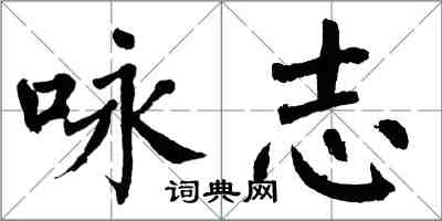 翁闿运咏志楷书怎么写