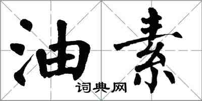 翁闿运油素楷书怎么写