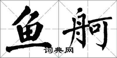 翁闿运鱼舸楷书怎么写