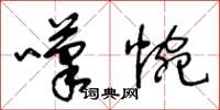 王冬龄叹惋草书怎么写