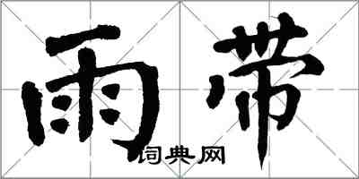 翁闿运雨带楷书怎么写