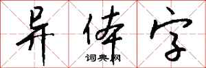 钱沛云异体字行书怎么写