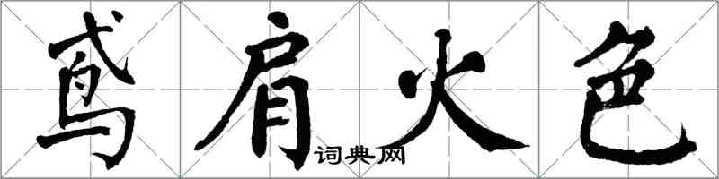 翁闿运鸢肩火色楷书怎么写