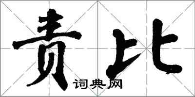 翁闿运责比楷书怎么写