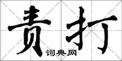 翁闿运责打楷书怎么写
