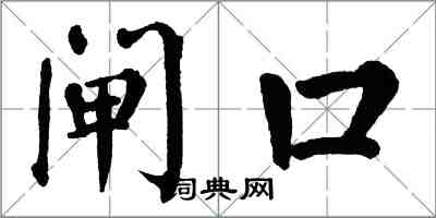 翁闿运闸口楷书怎么写
