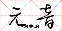 王冬龄元音草书怎么写