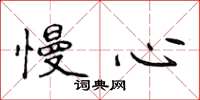 侯登峰慢心楷书怎么写