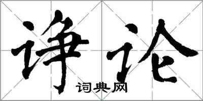 翁闿运诤论楷书怎么写