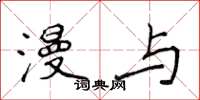 侯登峰漫与楷书怎么写