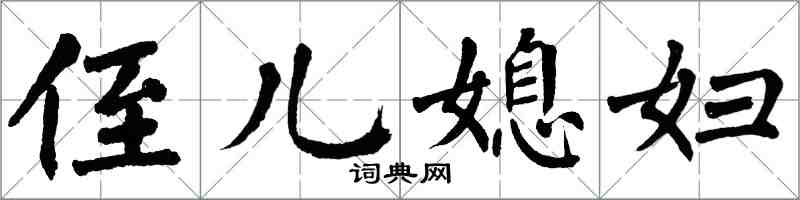 翁闿运侄儿媳妇楷书怎么写
