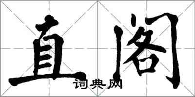 翁闿运直阁楷书怎么写
